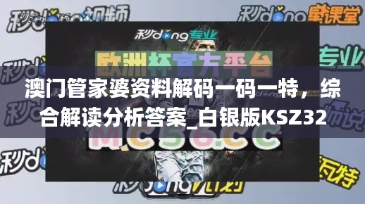 澳门管家婆资料解码一码一特,综合解读分析答案_白银版KSZ324.58