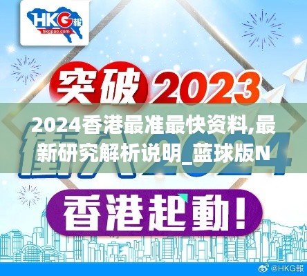 2024香港最准最快资料,最新研究解析说明_蓝球版NSR90.28