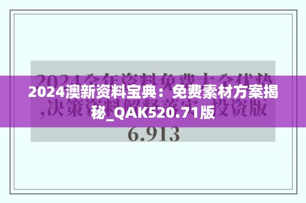 2024澳新资料宝典:免费素材方案揭秘_QAK520.71版