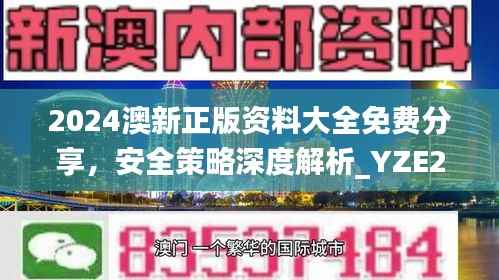 2024澳新正版资料大全免费分享,安全策略深度解析_YZE293.09网红版