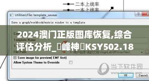2024澳门正版图库恢复,综合评估分析_蘋峰神衹KSY502.18