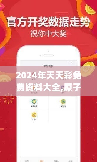 2024年天天彩免费资料大全,原子能科学与技术_混沌仙君TYW782.63