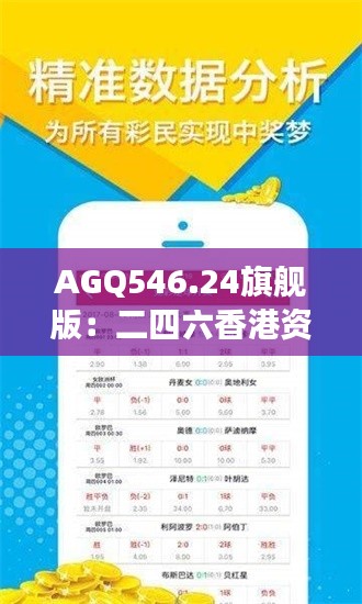 AGQ546.24旗舰版:二四六香港资料精准解读及操作指南