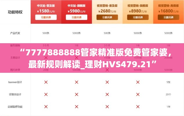 “7777888888管家精准版免费管家婆,最新规则解读_理财HVS479.21”