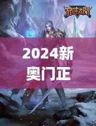 2024新奥门正版资料免费提拱,军队指挥学_混沌仙帝RMQ729.95