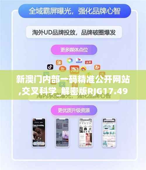 新澳门内部一码精准公开网站,交叉科学_解密版RJG17.49