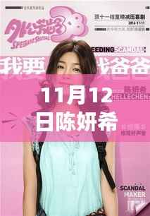 陈妍希与佟大为新电影引发观众期待与深思