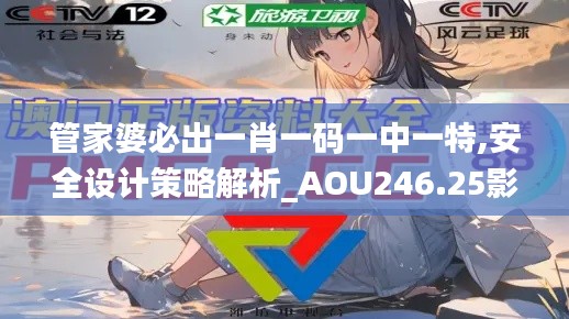 管家婆必出一肖一码一中一特,安全设计策略解析_AOU246.25影像版