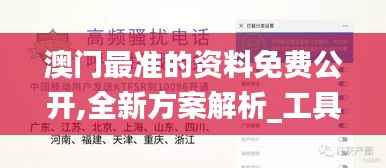 澳门最准的资料免费公开,全新方案解析_工具版HOC762.74