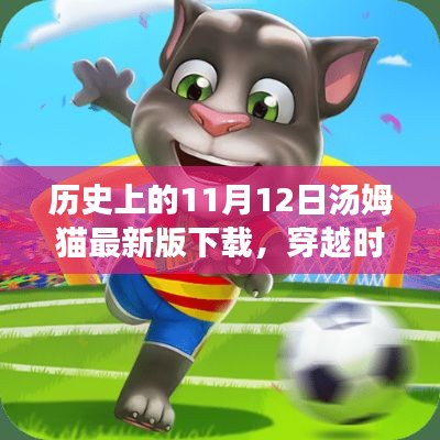 历史上的11月12日汤姆猫最新版下载,穿越时空的纪念之旅