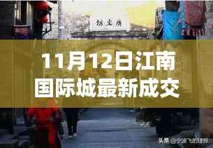 江南国际城隐秘小巷宝藏小店,最新成交价奇遇记