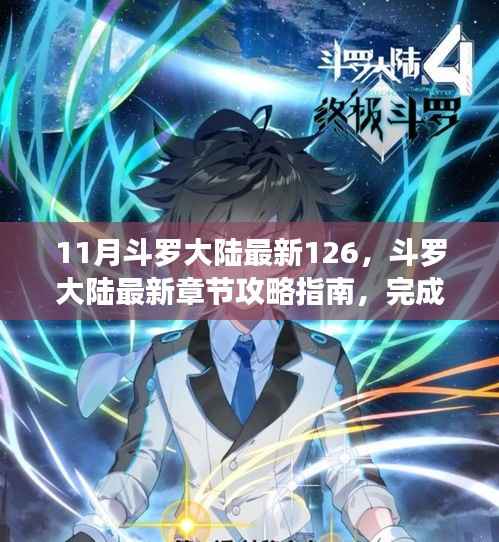 斗罗大陆第126章攻略指南,最新章节任务全攻略详解