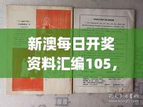 新澳每日开奖资料汇编105,中西融合精选_分神ZTB884.9