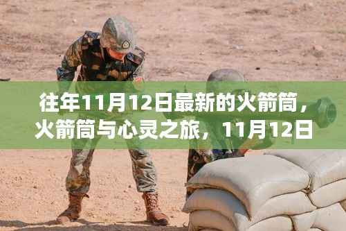 与自然美景共舞的日子,探索火箭筒与心灵之旅的新篇章