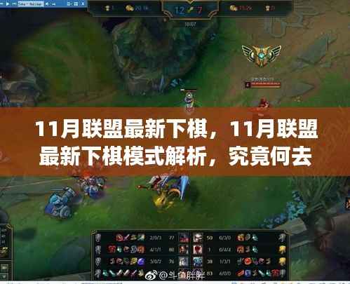 11月联盟最新下棋模式解析，何去何从揭秘