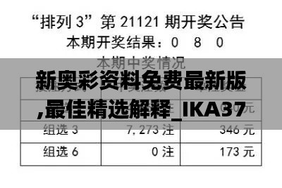 新奥彩资料免费最新版,最佳精选解释_IKA372.05经济版
