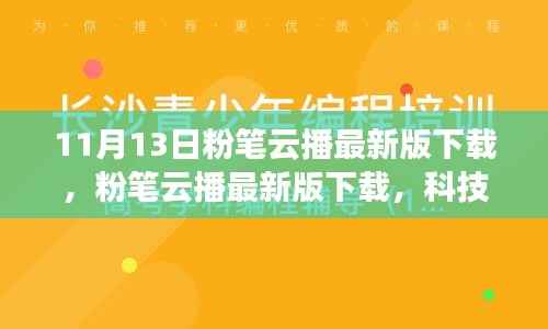 粉笔云播最新版下载，科技重塑学习体验，引领教育革新