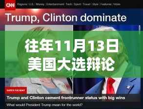 揭秘往年美国大选辩论的科技巅峰对决,高科技神器悉数登场,科技辩论最新动态解析(历年11月13日回顾)