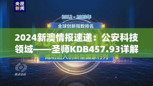 2024新澳情报速递:公安科技领域——圣师KDB457.93详解