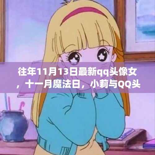 魔法日下的温馨故事,小莉与QQ头像的十一月约定