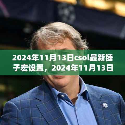 CSOL最新锤子宏设置指南(2024年11月13日更新)