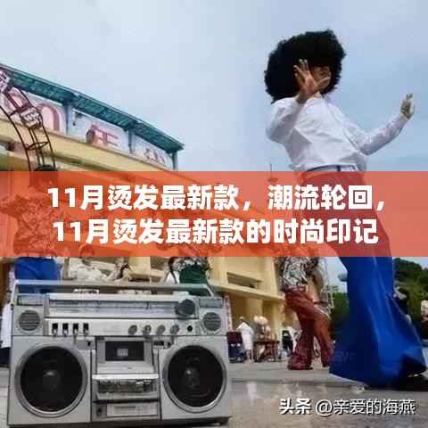 11月烫发最新潮流,时尚印记的轮回