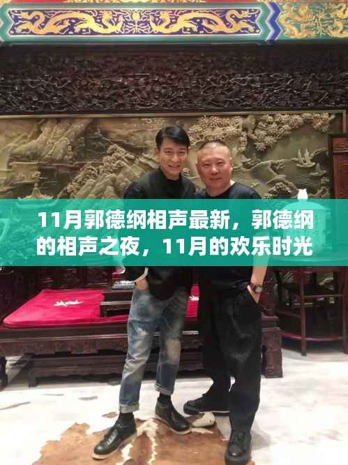 郭德纲相声之夜,11月的欢乐盛宴