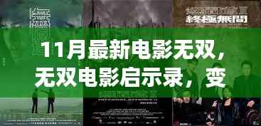 无双电影启示录，变化中的学习，自信与成就的力量