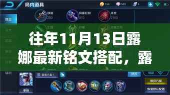 露娜新铭文搭配揭秘,与自然美景的邂逅,启程寻找内心宁静之旅