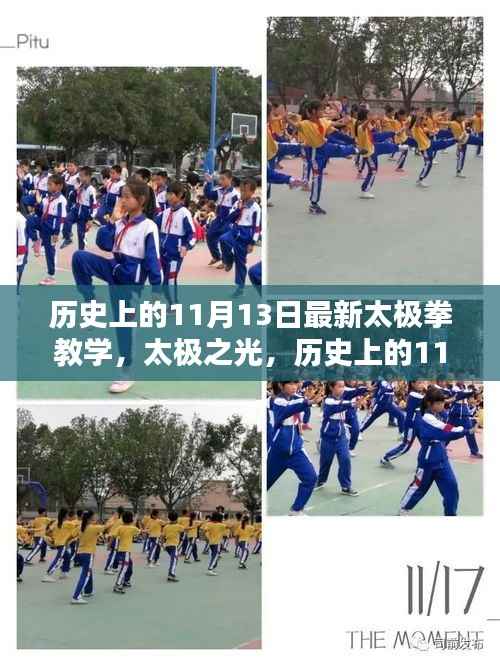 历史上的11月13日,太极拳教学的时代印记与太极之光闪耀时刻