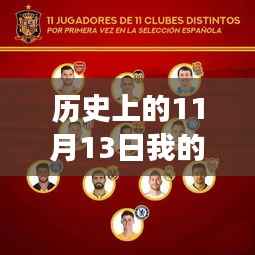 我的世界国际服最新版重塑疆界,科技巨献的历史时刻(11月13日)