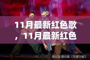 11月最新红色歌曲,时代旋律与历史的回响