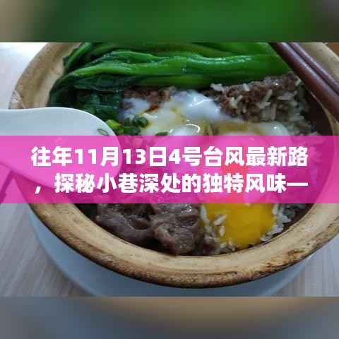 隐藏在台风路径中的秘密小店,台风最新路径探秘与小巷独特风味之旅