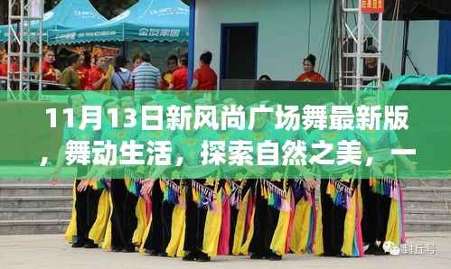 11月13日新风尚广场舞,舞动生活,自然之美的心灵之旅