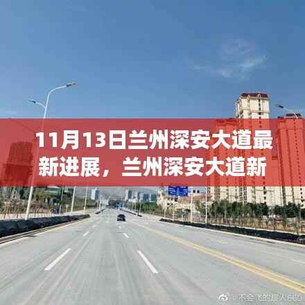 兰州深安大道最新进展,与自然共舞的心灵宁静之旅探索