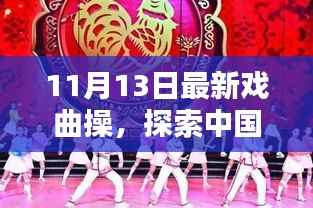 最新戏曲操探索,中国传统戏曲操的崭新篇章——11月13日版揭秘
