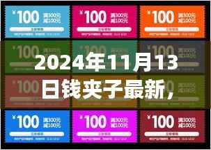 2024年钱夹子最新动态,未来技术趋势与功能升级展望