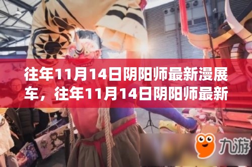 往年11月14日阴阳师漫展盛况回顾,最新车辆与热烈场面一览