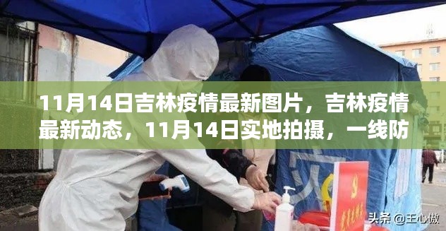 吉林疫情最新动态实录，实地拍摄下的防控一线与民众生活影像（11月14日更新）