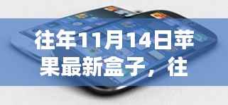探索苹果新品盒子科技魅力,历年11月14日发布回顾