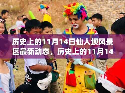 历史上的11月14日,仙人坝风景区最新动态全面解读