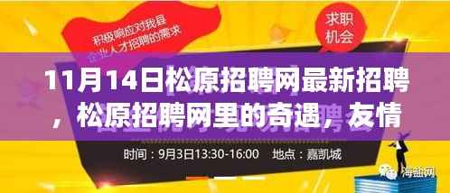 松原招聘网,最新招聘中的友情、梦想与家的温暖奇遇记