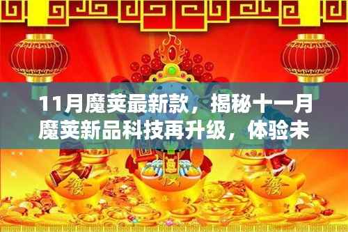 揭秘十一月魔荚新品科技升级,开启未来生活新纪元!