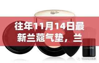 往年11月14日兰蔻新品气垫揭秘,独特魅力与新品揭秘