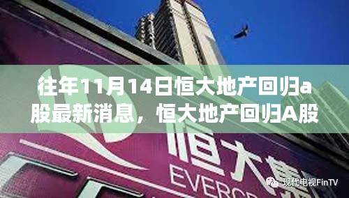 恒大地产回归A股最新动态,隐秘小巷中的宝藏店探秘之旅