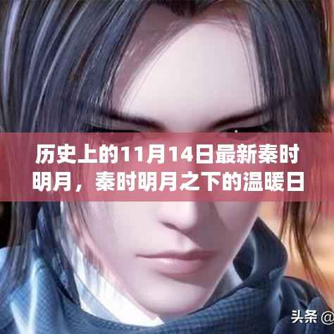 秦时明月下的温暖日常，十一月十四日的奇遇