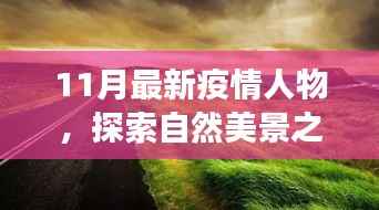 疫情之下，探索自然美景之旅，寻找内心的平静与宁静之地的新篇章