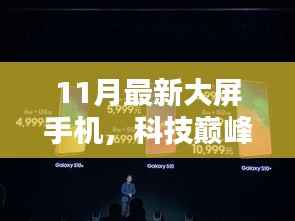 揭秘科技巅峰之作,11月最新大屏手机如何重塑未来生活体验?