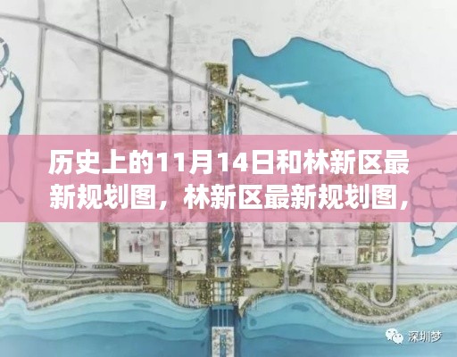 历史上的11月14日与林新区未来规划揭秘,蓝图初现,展望未来发展