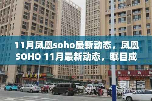 凤凰SOHO 11月瞩目新动态,时代坐标的深刻印记